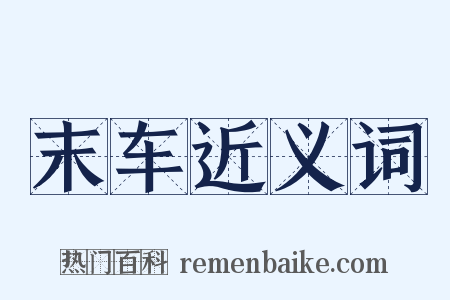 末车近义词是什么意思的图片